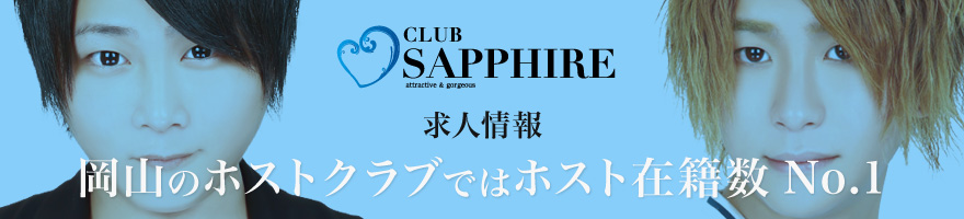 SAPPHIRE 求人情報