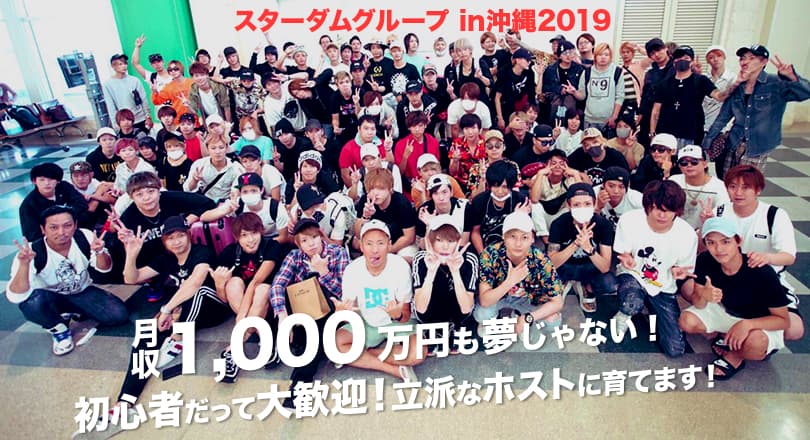 ホスト求人情報 岡山のホストクラブで働きたいならスターダムグループへ