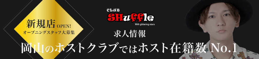 Club SHuffle 求人情報