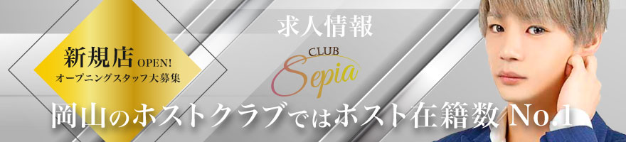 Club Sepia 求人情報