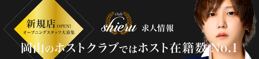 Club shieru 求人情報