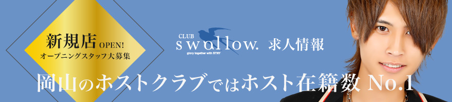 Club swallow 求人情報