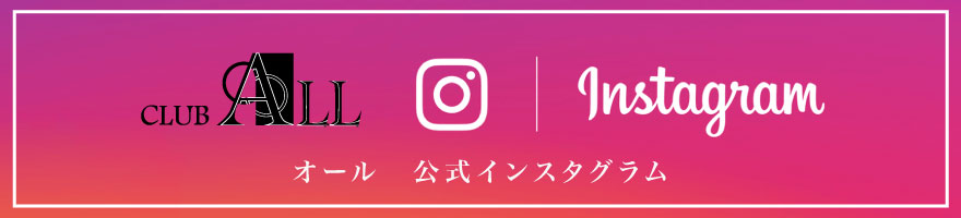 Club ALL 公式インスタグラム