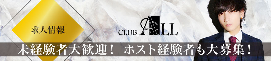 Club ALL 求人情報